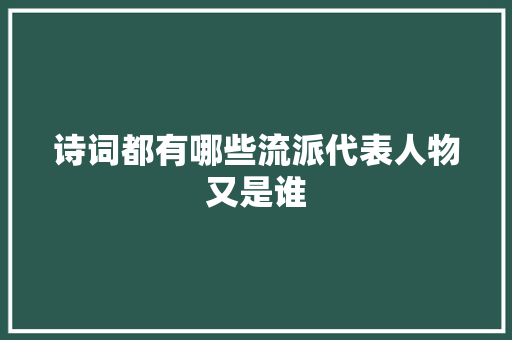 诗词都有哪些流派代表人物又是谁