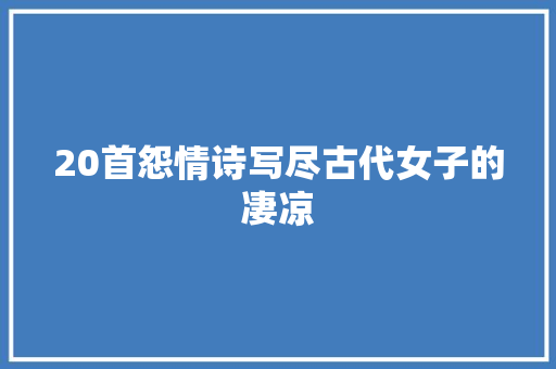 20首怨情诗写尽古代女子的凄凉
