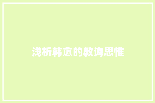 浅析韩愈的教诲思惟