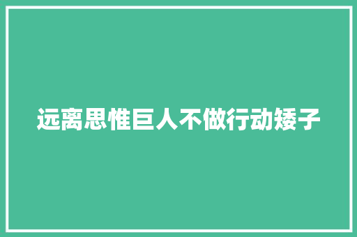 远离思惟巨人不做行动矮子