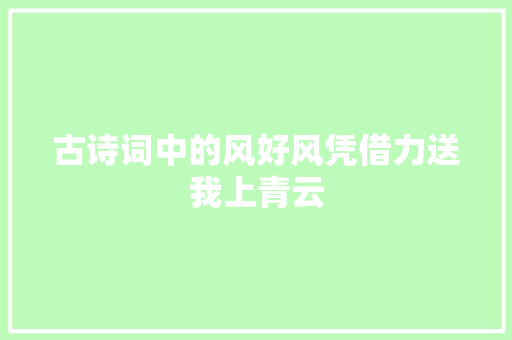 古诗词中的风好风凭借力送我上青云