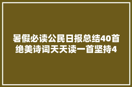暑假必读公民日报总结40首绝美诗词天天读一首坚持40天