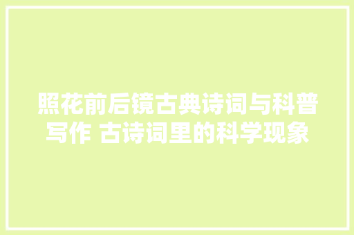 照花前后镜古典诗词与科普写作 古诗词里的科学现象