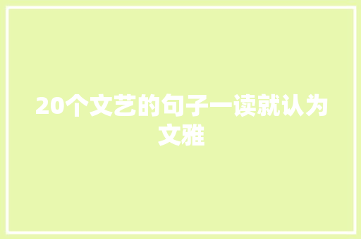 20个文艺的句子一读就认为文雅