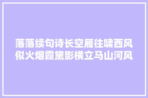 落落续句诗长空雁往啸西风似火烟霞黛影横立马山河风雨路