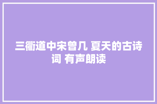 三衢道中宋曾几 夏天的古诗词 有声朗读