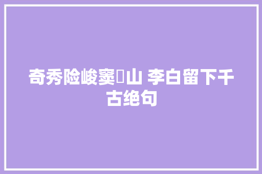 奇秀险峻窦圌山 李白留下千古绝句