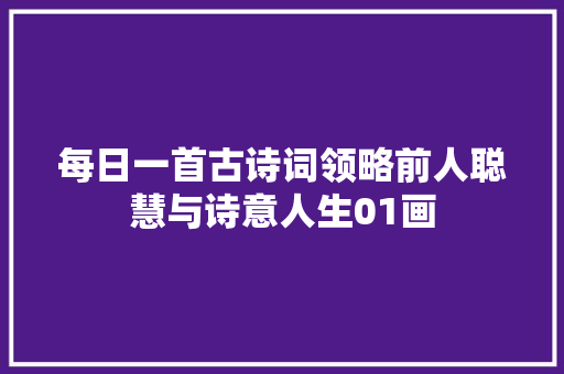 每日一首古诗词领略前人聪慧与诗意人生01画