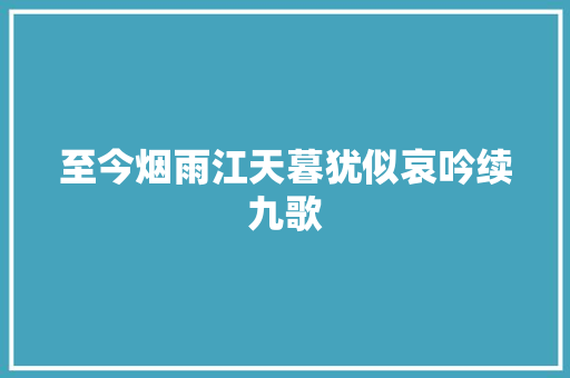 至今烟雨江天暮犹似哀吟续九歌
