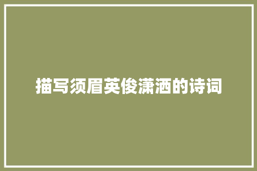 描写须眉英俊潇洒的诗词