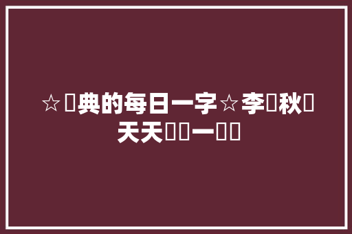 ☆經典的每日一字☆李艷秋單 天天學習一點點