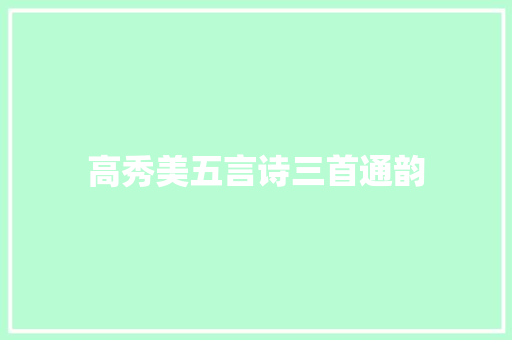 高秀美五言诗三首通韵