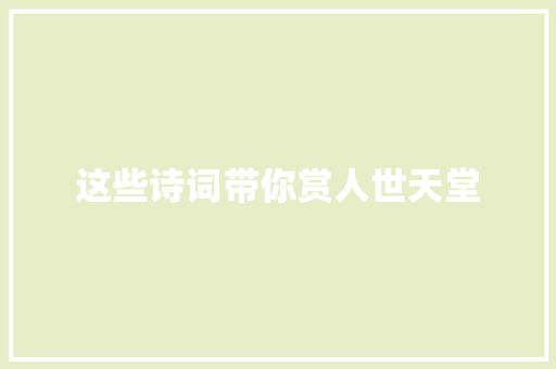 这些诗词带你赏人世天堂