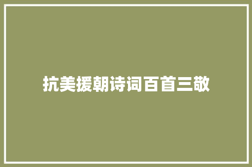 抗美援朝诗词百首三敬