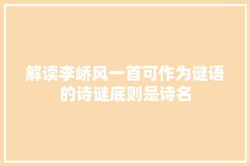 解读李峤风一首可作为谜语的诗谜底则是诗名