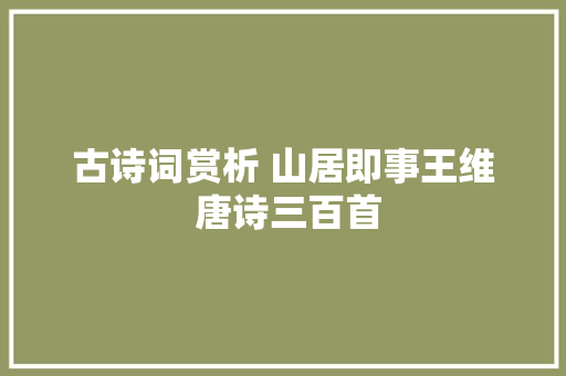 古诗词赏析 山居即事王维 唐诗三百首