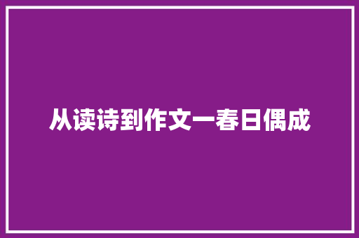 从读诗到作文一春日偶成