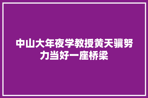 中山大年夜学教授黄天骥努力当好一座桥梁