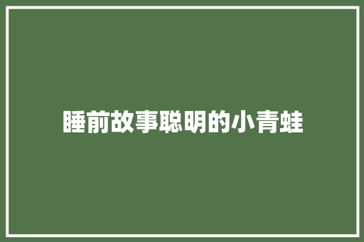 睡前故事聪明的小青蛙