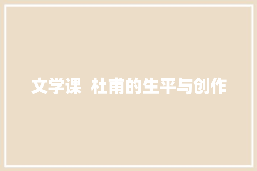 文学课  杜甫的生平与创作