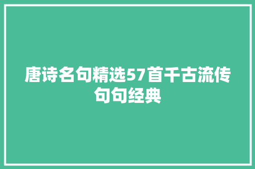 唐诗名句精选57首千古流传句句经典