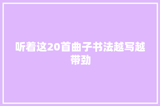 听着这20首曲子书法越写越带劲