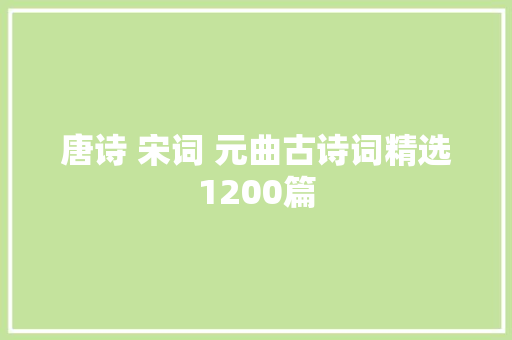 唐诗 宋词 元曲古诗词精选1200篇