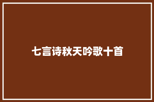 七言诗秋天吟歌十首