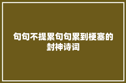 句句不提累句句累到梗塞的封神诗词