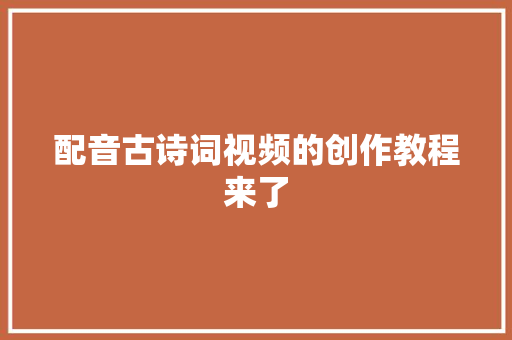 配音古诗词视频的创作教程来了