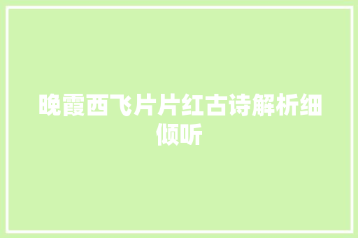 晚霞西飞片片红古诗解析细倾听