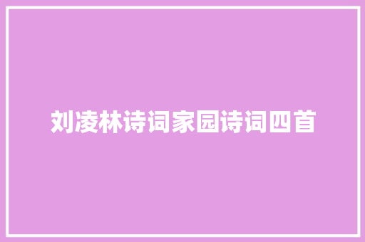 刘凌林诗词家园诗词四首