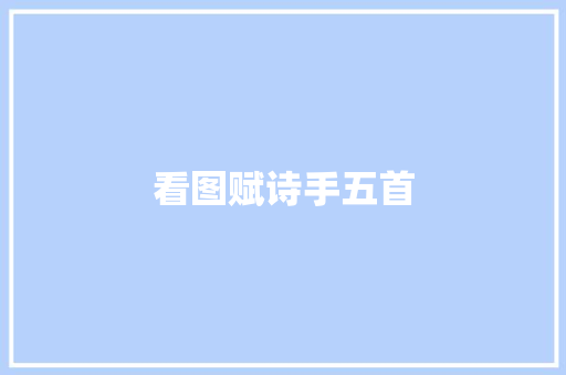 看图赋诗手五首