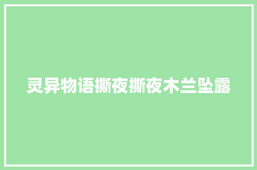 灵异物语撕夜撕夜木兰坠露