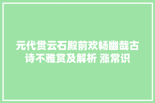 元代贯云石殿前欢畅幽哉古诗不雅赏及解析 涨常识