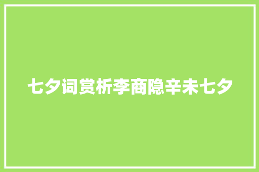 七夕词赏析李商隐辛未七夕