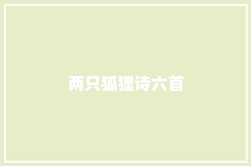 两只狐狸诗六首