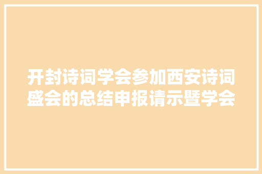 开封诗词学会参加西安诗词盛会的总结申报请示暨学会工作研讨会