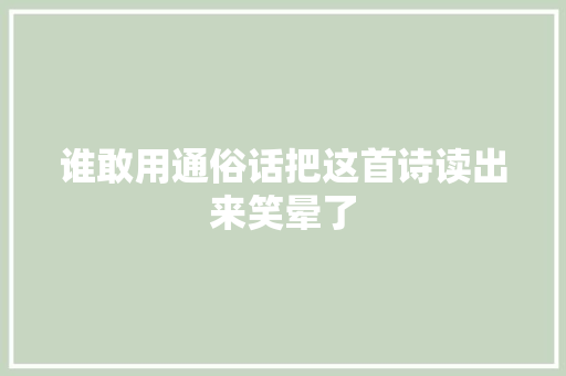 谁敢用通俗话把这首诗读出来笑晕了