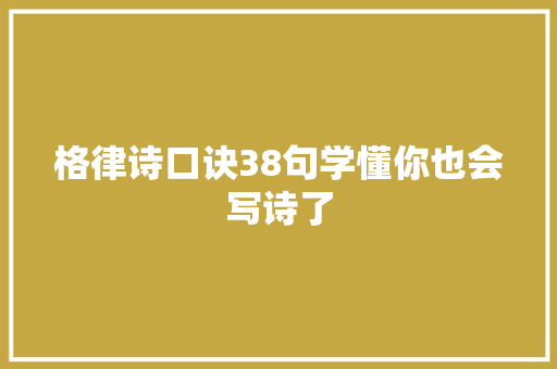 格律诗口诀38句学懂你也会写诗了