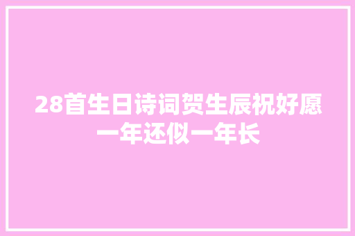 28首生日诗词贺生辰祝好愿一年还似一年长