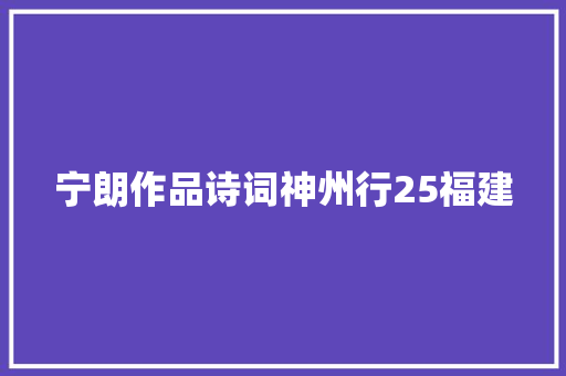 宁朗作品诗词神州行25福建