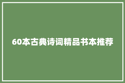 60本古典诗词精品书本推荐