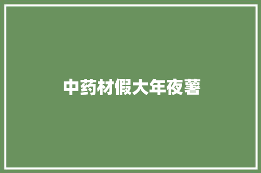 中药材假大年夜薯