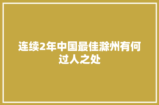 连续2年中国最佳滁州有何过人之处