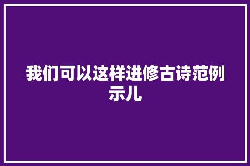 我们可以这样进修古诗范例示儿