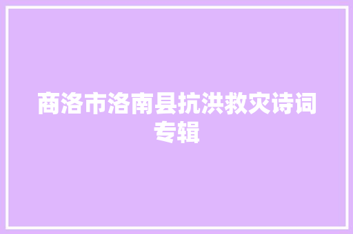 商洛市洛南县抗洪救灾诗词专辑