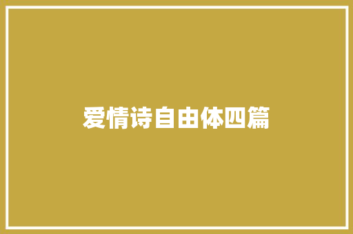 爱情诗自由体四篇
