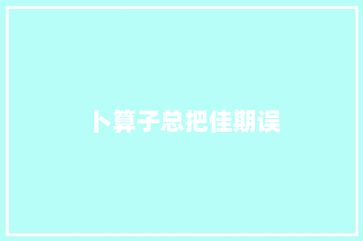 卜算子总把佳期误