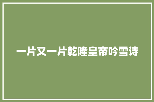 一片又一片乾隆皇帝吟雪诗